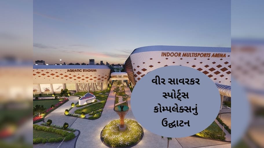 અમદાવાદમાં અમિત શાહે સ્પોર્ટ્સ કોમ્પલેક્સનું કર્યું ઉદ્ઘાટન, ખેલાડીઓને મળશે આધુનિક સુવિધા