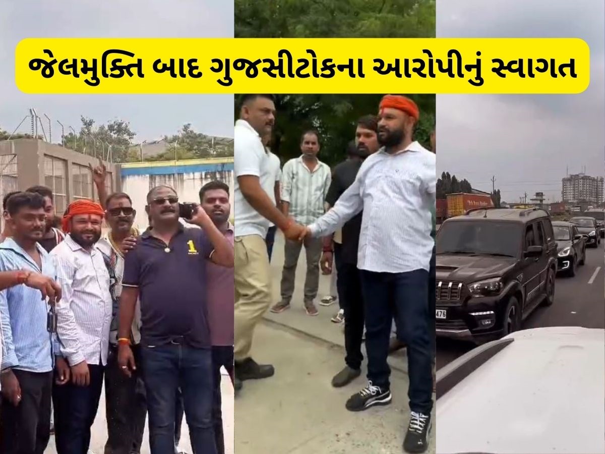 જેલમાંથી છૂટેલા ગુંડાનું ફિલ્મી સ્ટાઇલમાં સ્વાગત, કારના કાફલા સાથે રોડ-શો પણ કર્યો, જેલ બહાર લેવા ટોળું આવ્યું જેલમાંથી છૂટેલા ગુંડાનું ફિલ્મી સ્ટાઇલમાં સ્વાગત, કારના કાફલા સાથે રોડ-શો પણ કર્યો, જેલ બહાર લેવા ટોળું આવ્યું