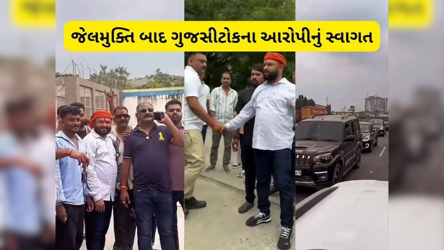  જેલમાંથી છૂટેલા ગુંડાનું ફિલ્મી સ્ટાઇલમાં સ્વાગત, કારના કાફલા સાથે રોડ-શો પણ કર્યો, જેલ બહાર લેવા ટોળું આવ્યું