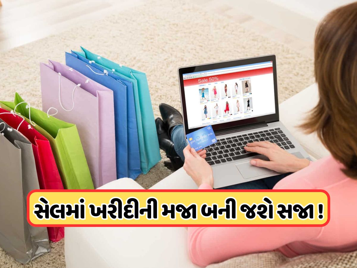 Saleમાં મોટા ભાગે લોકો કરે છે આ ભૂલ, અને ખરાબ થઈ જાય છે સિબિલ સ્કોર ! પછી મુશ્કેલ બની જાય છે લોન લેવી Saleમાં મોટા ભાગે લોકો કરે છે આ ભૂલ, અને ખરાબ થઈ જાય છે સિબિલ સ્કોર ! પછી મુશ્કેલ બની જાય છે લોન લેવી