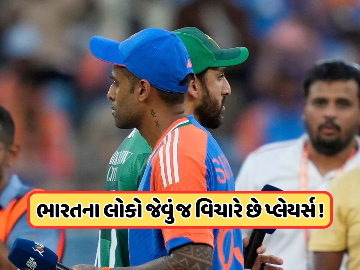 ટોસ પહેલા સૂર્યકુમાર યાદવે બનાવી લીધુ હતુ મન, પાકિસ્તાની કેપ્ટન સાથે કર્યું આ કામ ! ટોસ પહેલા સૂર્યકુમાર યાદવે બનાવી લીધુ હતુ મન, પાકિસ્તાની કેપ્ટન સાથે કર્યું આ કામ !