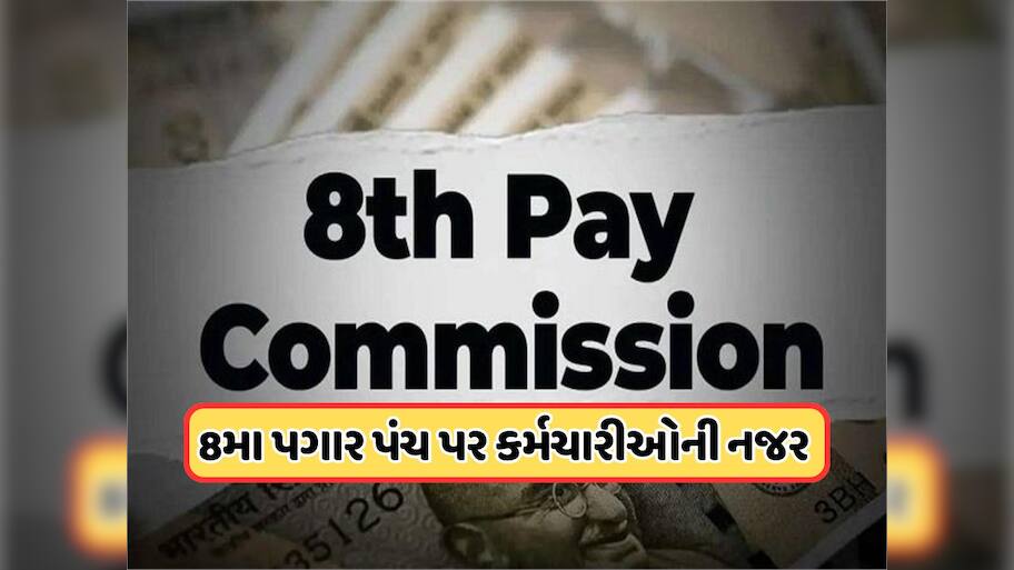 8th Pay Commission: કેન્દ્રીય કર્મચારીઓ માટે મોટા સમાચાર, દિવાળી પહેલા થઈ શકે છે મોટી જાહેરાત