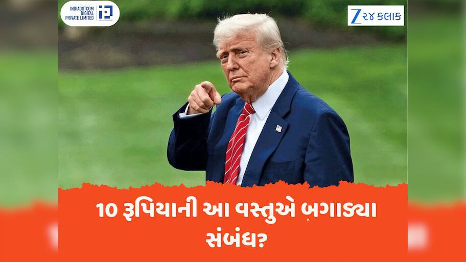 હાઈ લા..10 રૂપિયાની આ વસ્તુ વેચવા માટે વ્યાકૂળ છે અમેરિકા? ભારત સાથે વેપારી સંબંધ બગાડી બેઠું