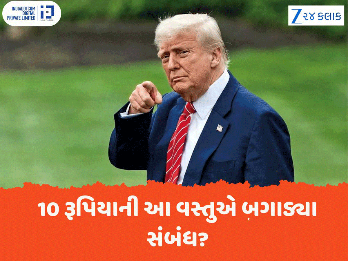 હાઈ લા..10 રૂપિયાની આ વસ્તુ વેચવા માટે વ્યાકૂળ છે અમેરિકા? ભારત સાથે વેપારી સંબંધ બગાડી બેઠું હાઈ લા..10 રૂપિયાની આ વસ્તુ વેચવા માટે વ્યાકૂળ છે અમેરિકા? ભારત સાથે વેપારી સંબંધ બગાડી બેઠું