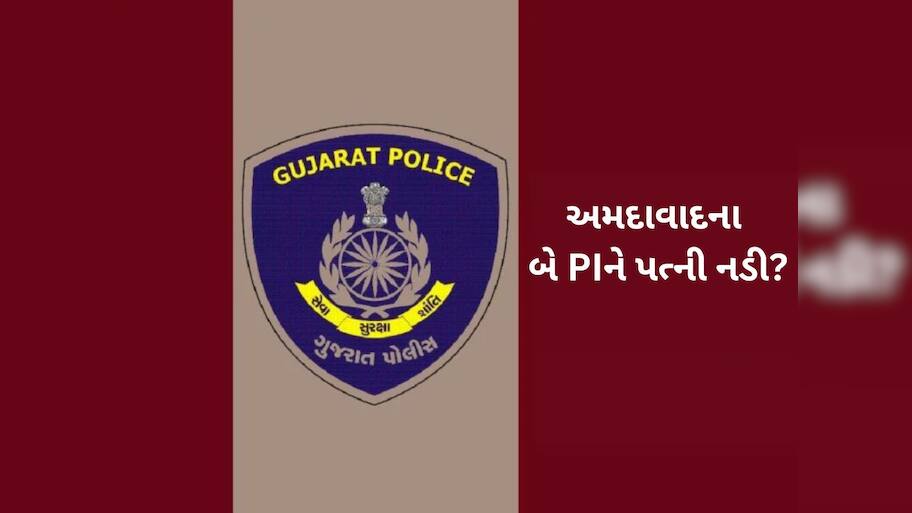 બે PI ની બદલી અધિકારીઓની આંખો ચાર થઈ! ગુજરાત પોલીસમાં ટોકિંગ પોઈન્ટ બન્યો આ કિસ્સો
