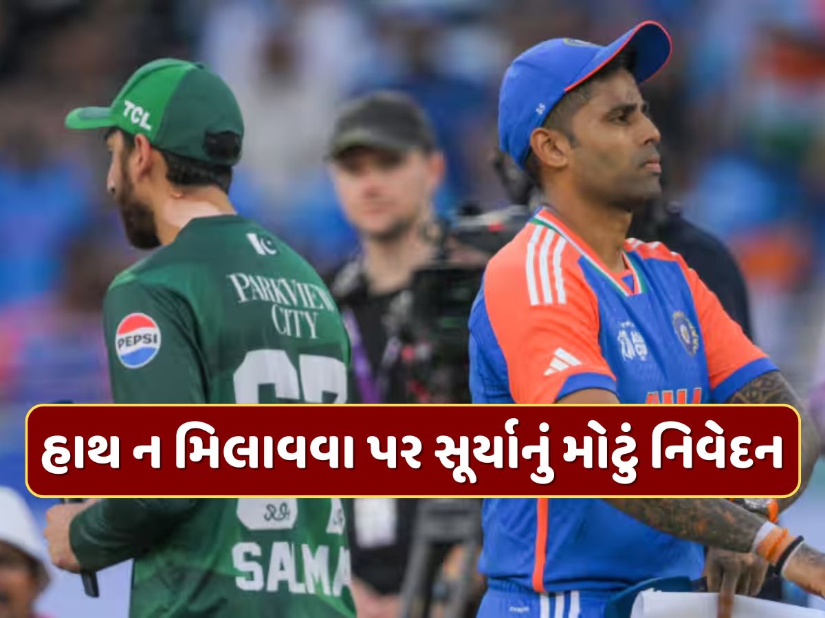 પાકિસ્તાન સાથે હાથ કેમ ના મિલાવ્યા ? ભારતીય કેપ્ટન સૂર્યા કુમાર યાદવે જણાવ્યું કારણ પાકિસ્તાન સાથે હાથ કેમ ના મિલાવ્યા ? ભારતીય કેપ્ટન સૂર્યા કુમાર યાદવે જણાવ્યું કારણ