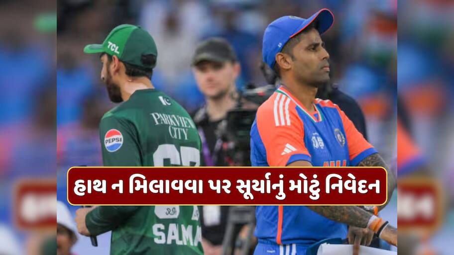 પાકિસ્તાન સાથે હાથ કેમ ના મિલાવ્યા ? ભારતીય કેપ્ટન સૂર્યા કુમાર યાદવે જણાવ્યું કારણ 