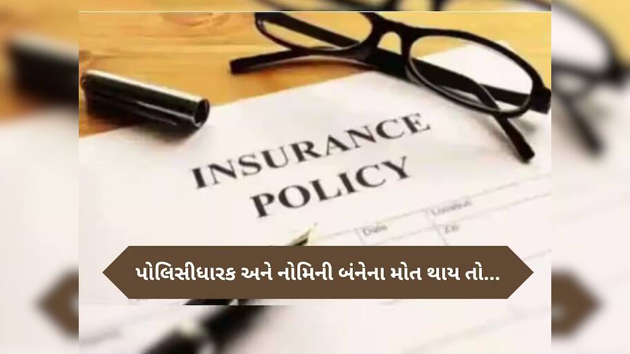   પોલિસીહોલ્ડર અને નોમિની બંનેના મોત થઈ જાય તો કોને મળશે ઈન્શ્યોરન્સ ક્લેમ? જાણી લો આ નિયમ