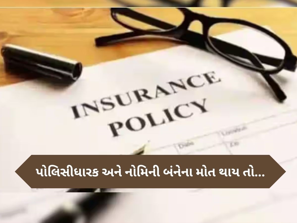 પોલિસીહોલ્ડર અને નોમિની બંનેના મોત થઈ જાય તો કોને મળશે ઈન્શ્યોરન્સ ક્લેમ? જાણી લો આ નિયમ પોલિસીહોલ્ડર અને નોમિની બંનેના મોત થઈ જાય તો કોને મળશે ઈન્શ્યોરન્સ ક્લેમ? જાણી લો આ નિયમ