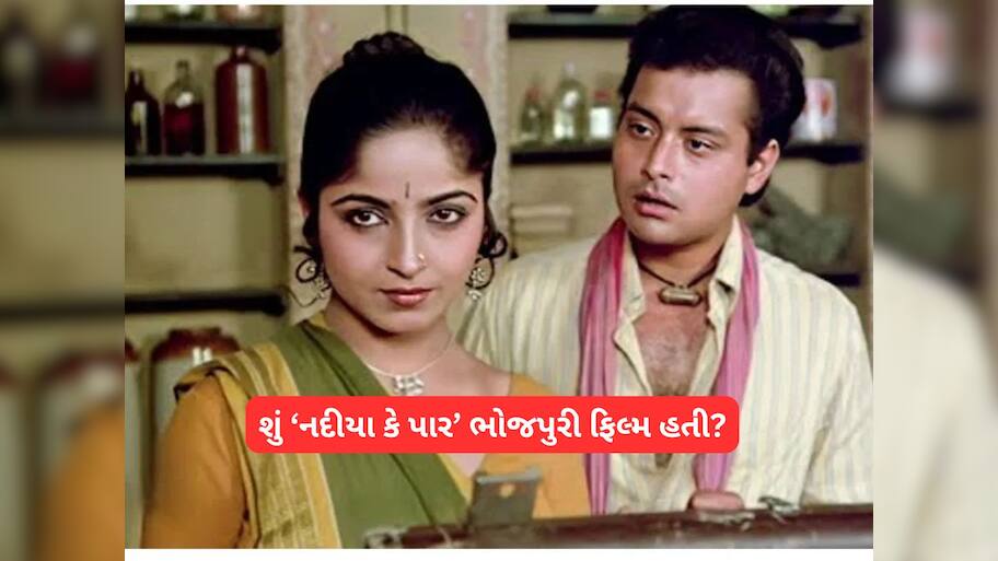 શું ‘નદીયા કે પાર’ ભોજપુરી ફિલ્મ હતી? 99 ટકા લોકો જાણતા નથી એ વાતનો એક્ટરે કર્યો ખુલાસો 
