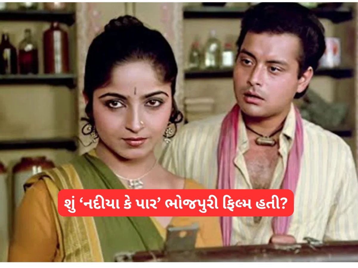શું ‘નદીયા કે પાર’ ભોજપુરી ફિલ્મ હતી? 99 ટકા લોકો જાણતા નથી એ વાતનો એક્ટરે કર્યો ખુલાસો શું ‘નદીયા કે પાર’ ભોજપુરી ફિલ્મ હતી? 99 ટકા લોકો જાણતા નથી એ વાતનો એક્ટરે કર્યો ખુલાસો