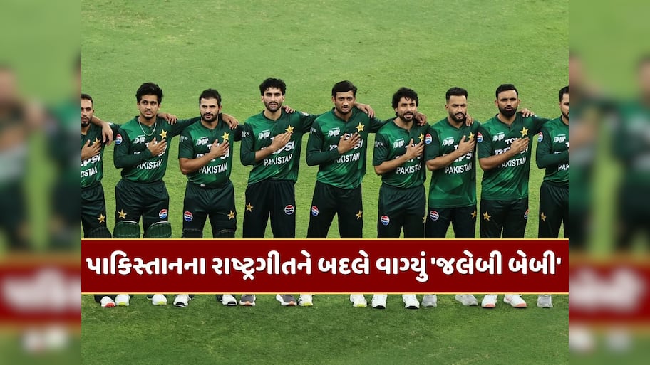 પાકિસ્તાનની ગજબ બેઇજ્જતી ! IND vs PAK મેચ દરમિયાન રાષ્ટ્રગીતને બદલે વાગ્યું 'જલેબી બેબી', જુઓ Video