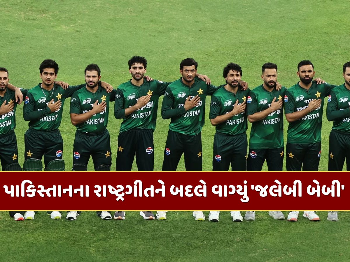 પાકિસ્તાનની ગજબ બેઇજ્જતી ! IND vs PAK મેચ દરમિયાન રાષ્ટ્રગીતને બદલે વાગ્યું 'જલેબી બેબી', જુઓ Video પાકિસ્તાનની ગજબ બેઇજ્જતી ! IND vs PAK મેચ દરમિયાન રાષ્ટ્રગીતને બદલે વાગ્યું 'જલેબી બેબી', જુઓ Video