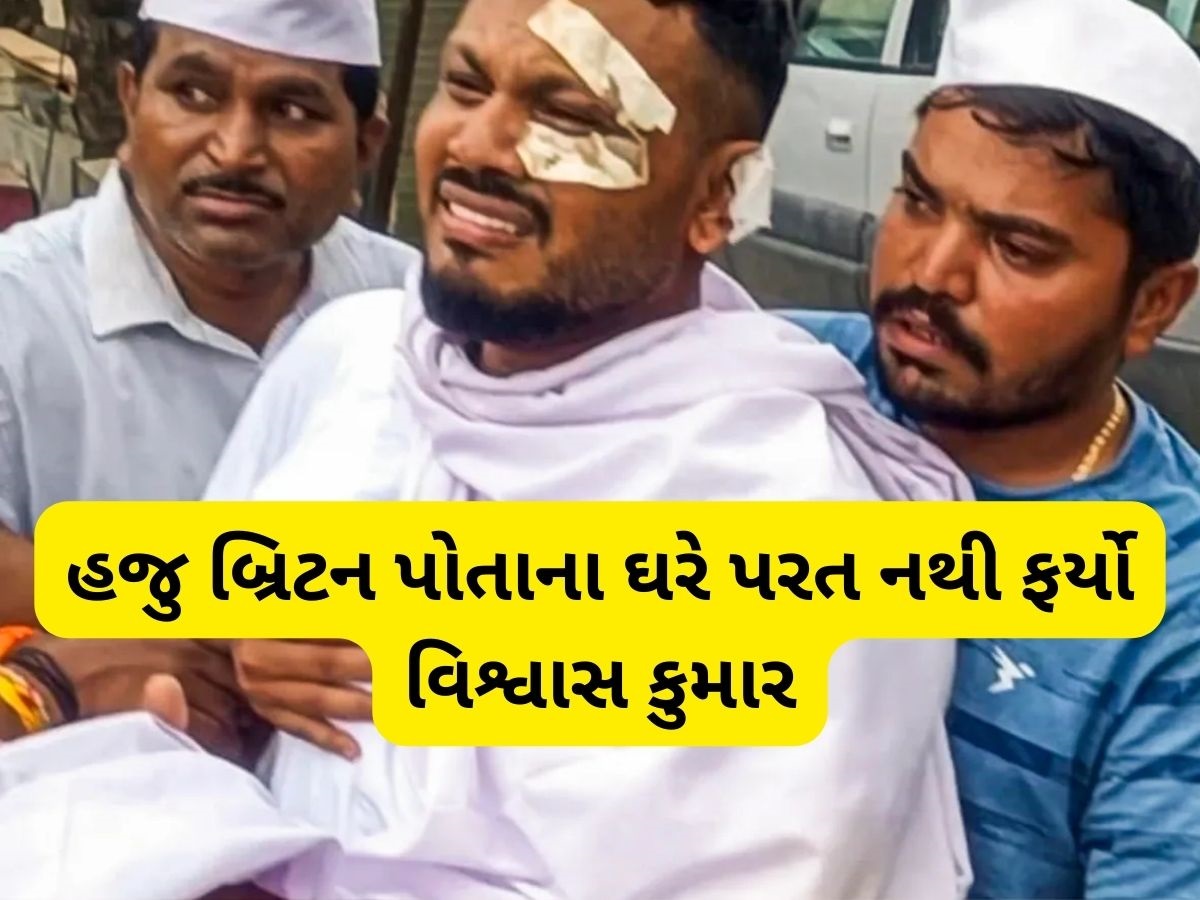Air India Plane Crash: હજુ પણ આઘાતમાં છે અમદાવાદ પ્લેન દુર્ઘટનામાં બચી ગયેલો વિશ્વાસ કુમાર, 3 મહિના બાદ પણ ઘરે પરત નથી ફર્યો Air India Plane Crash: હજુ પણ આઘાતમાં છે અમદાવાદ પ્લેન દુર્ઘટનામાં બચી ગયેલો વિશ્વાસ કુમાર, 3 મહિના બાદ પણ ઘરે પરત નથી ફર્યો