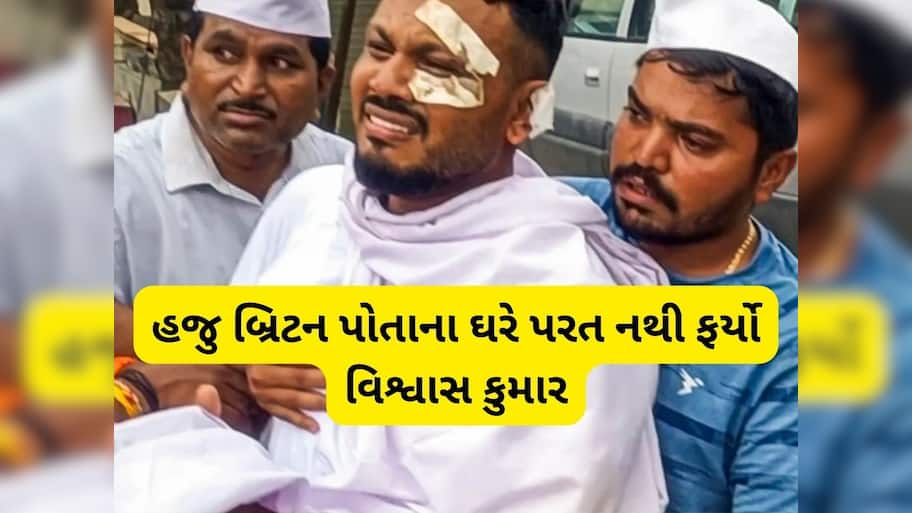  Air India Plane Crash: હજુ પણ આઘાતમાં છે અમદાવાદ પ્લેન દુર્ઘટનામાં બચી ગયેલો વિશ્વાસ કુમાર,  3 મહિના બાદ પણ ઘરે પરત નથી ફર્યો