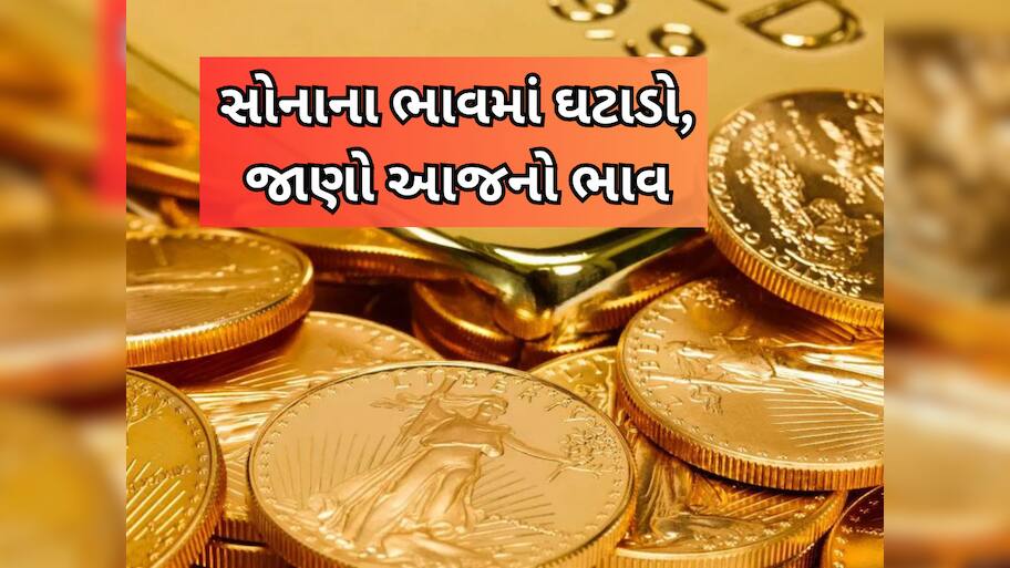 Gold Price Today: આજે સોનાના ભાવ ઘટી ગયા, ચાંદી પણ સસ્તી થઈ, તોલો ખરીદવું હોય તો કેટલા પૈસા? જાણો રેટ