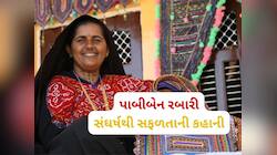 1 રૂપિયામાં મજૂરી કરનાર કચ્છના આ મહિલા આજે છે કરોડપતિ, 300 મહિલાઓને આપે છે રોજગાર
