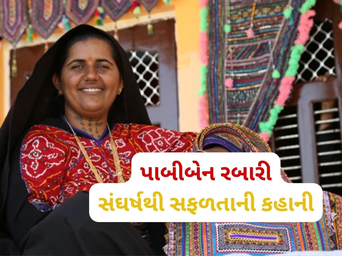 1 રૂપિયામાં મજૂરી કરનાર કચ્છના આ મહિલા આજે છે કરોડપતિ, વિદેશમાં પણ તેમની પ્રોડક્ટની ખૂબ ડિમાન્ડ, 300 મહિલાઓને આપે છે રોજગાર 1 રૂપિયામાં મજૂરી કરનાર કચ્છના આ મહિલા આજે છે કરોડપતિ, વિદેશમાં પણ તેમની પ્રોડક્ટની ખૂબ ડિમાન્ડ, 300 મહિલાઓને આપે છે રોજગાર