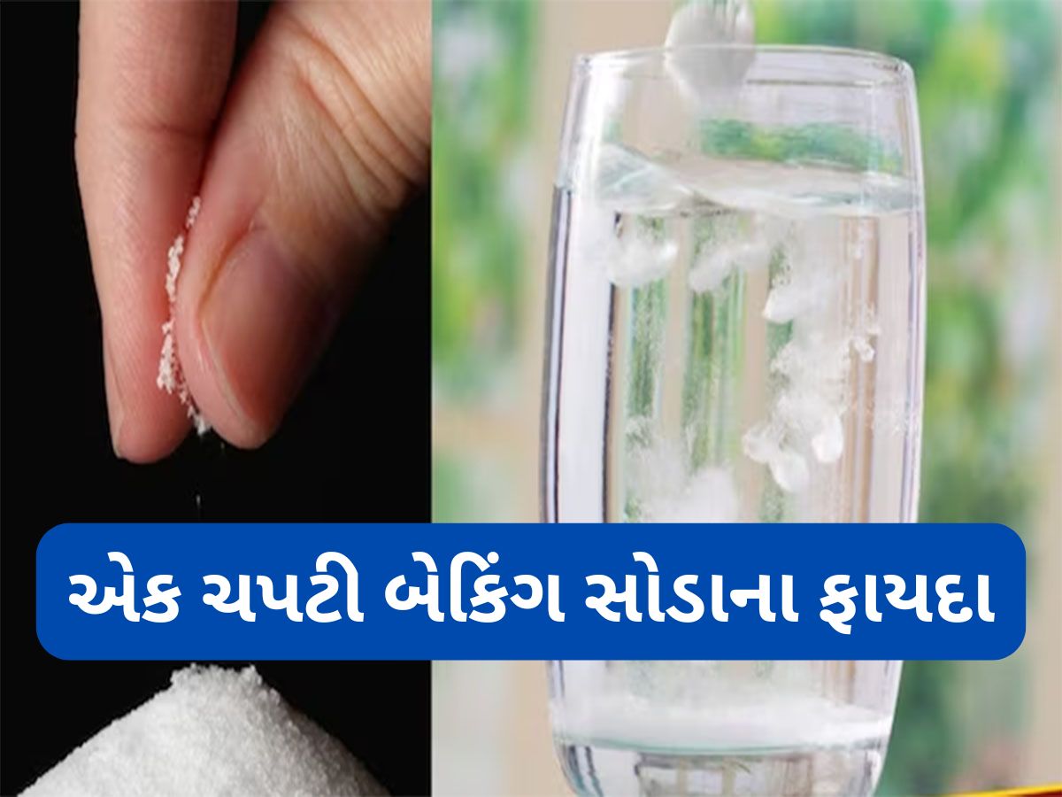 Baking Soda: એક ચપટી બેકિંગ સોડાના ફાયદા જાણી તમને લાગશે નવાઈ, પેટથી લઈ સ્કિનને રાખશે હેલ્ધી Baking Soda: એક ચપટી બેકિંગ સોડાના ફાયદા જાણી તમને લાગશે નવાઈ, પેટથી લઈ સ્કિનને રાખશે હેલ્ધી