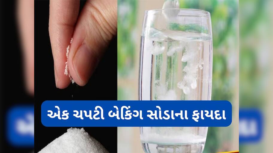 Baking Soda: એક ચપટી બેકિંગ સોડાના ફાયદા જાણી તમને લાગશે નવાઈ, પેટથી લઈ સ્કિનને રાખશે હેલ્ધી