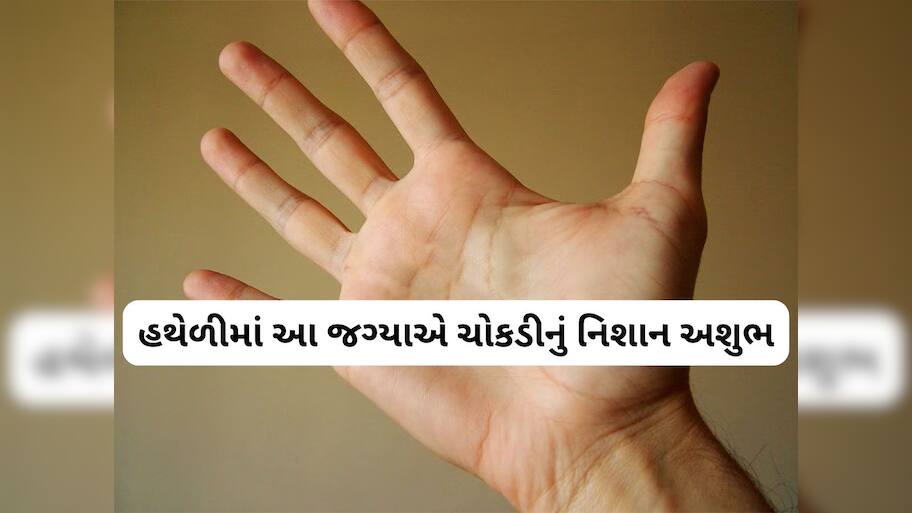 Palmistry: હથેળીમાં આ 5 જગ્યાએ ક્રોસનું નિશાન હોવું અશુભ, જીવનમાં અચાનક આવે છે મોટું સંકટ