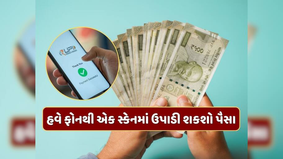 હવે પૈસા ઉપાડવા માટે ATM જવાની જરૂર નથી...ફોનથી સ્કેન કરો QR કોડ અને મેળવો તાત્કાલિક રોકડ