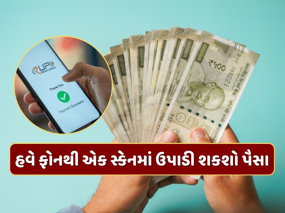 હવે પૈસા ઉપાડવા માટે ATM જવાની જરૂર નથી...ફોનથી સ્કેન કરો QR કોડ અને મેળવો તાત્કાલિક રોકડ હવે પૈસા ઉપાડવા માટે ATM જવાની જરૂર નથી...ફોનથી સ્કેન કરો QR કોડ અને મેળવો તાત્કાલિક રોકડ