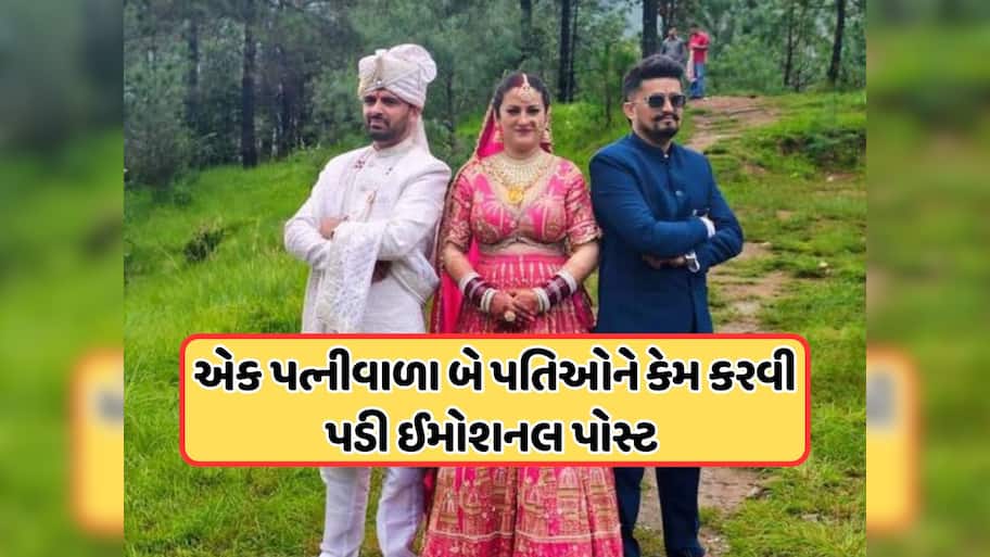 હિમાચલના બે સગા ભાઈઓએ એક જ છોકરી સાથે લગ્ન કર્યા હતા, હવે સોશિયલ મીડિયા પર બે ઈમોશનલ વીડિયો કર્યા શેર, જાણો