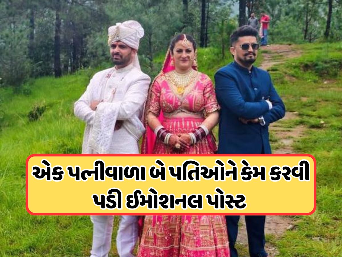 હિમાચલના બે સગા ભાઈઓએ એક જ છોકરી સાથે લગ્ન કર્યા હતા, હવે સોશિયલ મીડિયા પર બે ઈમોશનલ વીડિયો કર્યા શેર, જાણો હિમાચલના બે સગા ભાઈઓએ એક જ છોકરી સાથે લગ્ન કર્યા હતા, હવે સોશિયલ મીડિયા પર બે ઈમોશનલ વીડિયો કર્યા શેર, જાણો