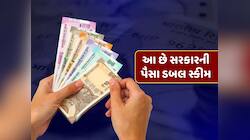 સરકારની પૈસા ડબલ સ્કીમ...1000 રૂપિયાથી શરૂ કરી શકો છો રોકાણ, મળશે રિસ્ક વગર રિટર્ન