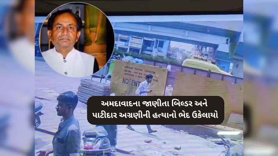 અમદાવાદ પાટીદાર બિલ્ડરની હત્યાનો ભેદ ઉકેલાયો, મનસુખ લાખાણીએ દોઢ કરોડમાં આપી હતી હત્યાની સોપારી