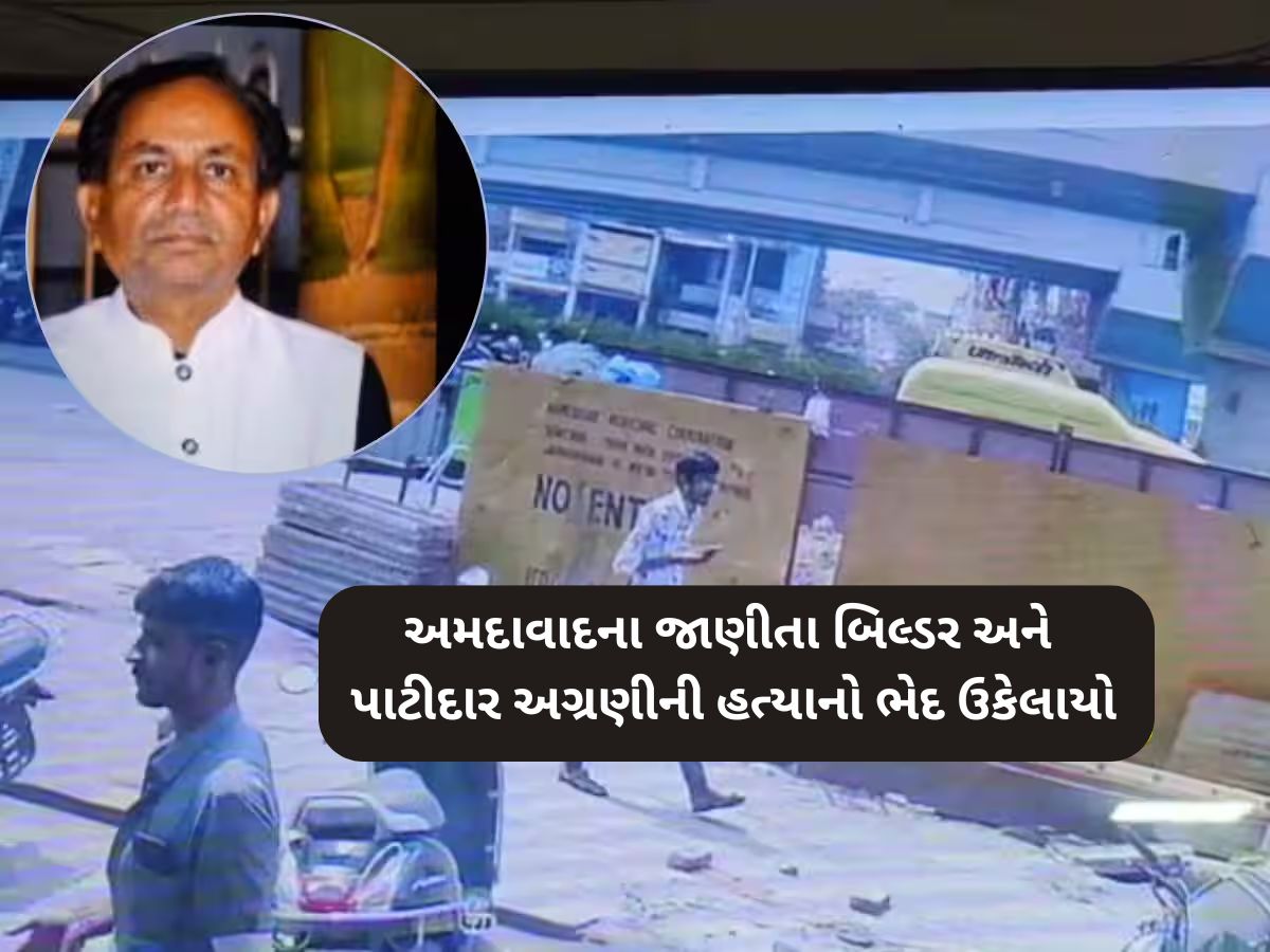 અમદાવાદ પાટીદાર બિલ્ડરની હત્યાનો ભેદ ઉકેલાયો, મનસુખ લાખાણીએ દોઢ કરોડમાં આપી હતી હત્યાની સોપારી અમદાવાદ પાટીદાર બિલ્ડરની હત્યાનો ભેદ ઉકેલાયો, મનસુખ લાખાણીએ દોઢ કરોડમાં આપી હતી હત્યાની સોપારી