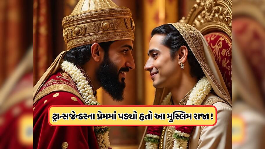 કિન્નરના પ્રેમમાં પાગલ હતો ભારતનો આ મુસ્લિમ શાસક, બનાવી લીધી હતી પોતાની રાણી