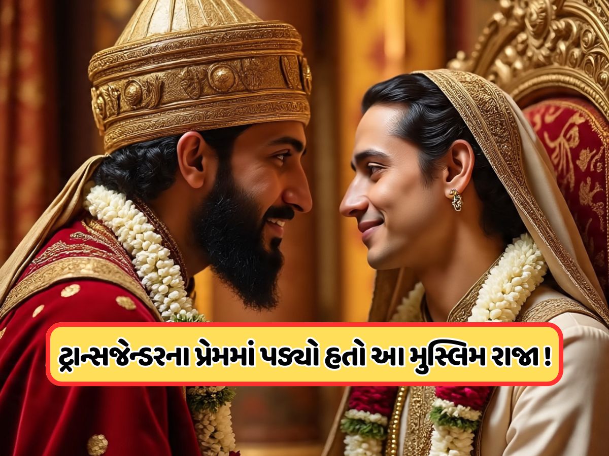 કિન્નરના પ્રેમમાં પાગલ હતો ભારતનો આ મુસ્લિમ શાસક, બનાવી લીધી હતી પોતાની રાણી કિન્નરના પ્રેમમાં પાગલ હતો ભારતનો આ મુસ્લિમ શાસક, બનાવી લીધી હતી પોતાની રાણી
