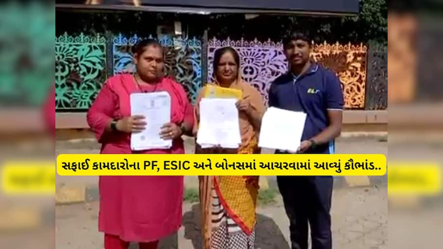 સફાઈ કામદારોના પગારમાં દાનત બગાડી! રાજકોટમાં સફાઈ કોન્ટ્રાક્ટમાં કરોડોનું કૌભાંડ આચરાયું 