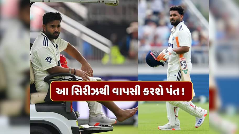 રિષભ પંતની ફિટનેસને લઈને સારા સમાચાર, આ સિરીઝથી ટીમ ઈન્ડિયામાં કરી શકે છે વાપસી