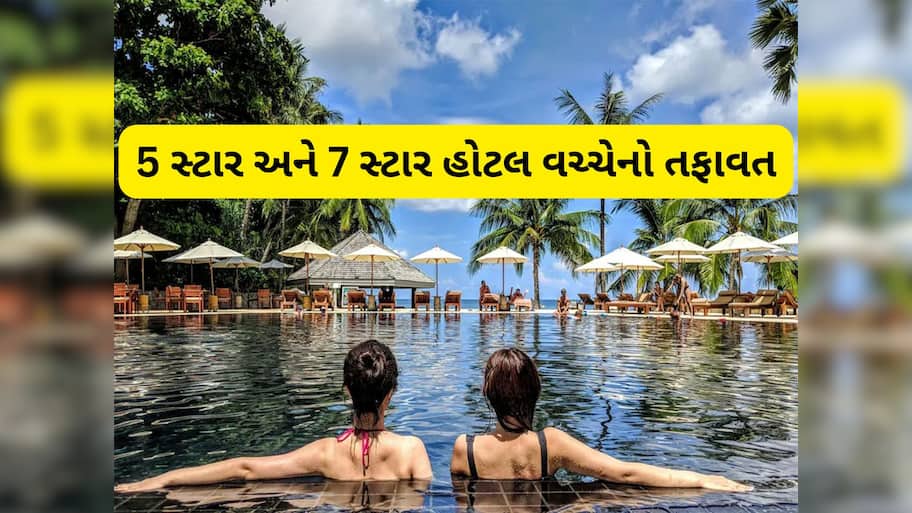 5 સ્ટાર અને 7 સ્ટાર હોટલમાં આ સુવિધા મળે ફ્રીમાં, 99 ટકા લોકો અજાણ હોવાથી નથી લઈ શકતા લાભ