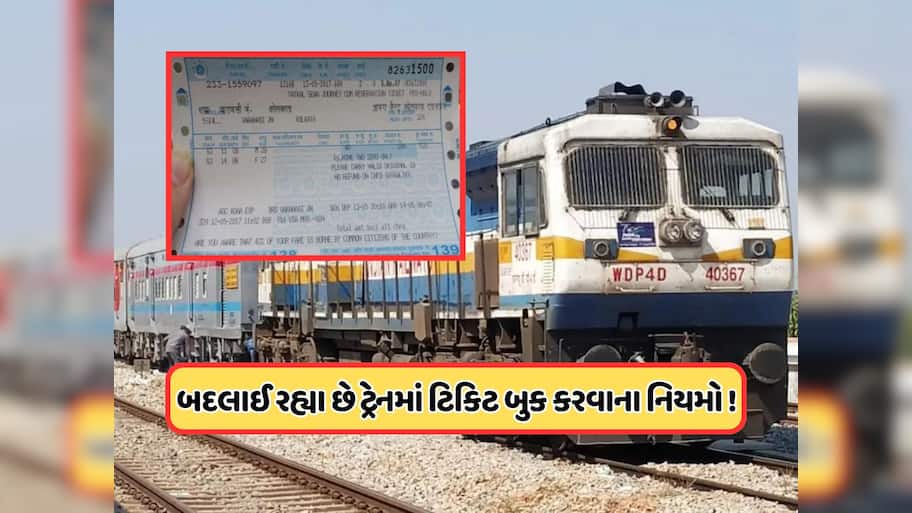 મુસાફરી કરતા પહેલા જાણી લેજો ! 1લી તારીખથી બદલાઈ રહ્યા છે ઓનલાઈન ટિકિટ બુક કરવાના નિયમો, હવે આ કરવાનું રહેશે જરૂરી