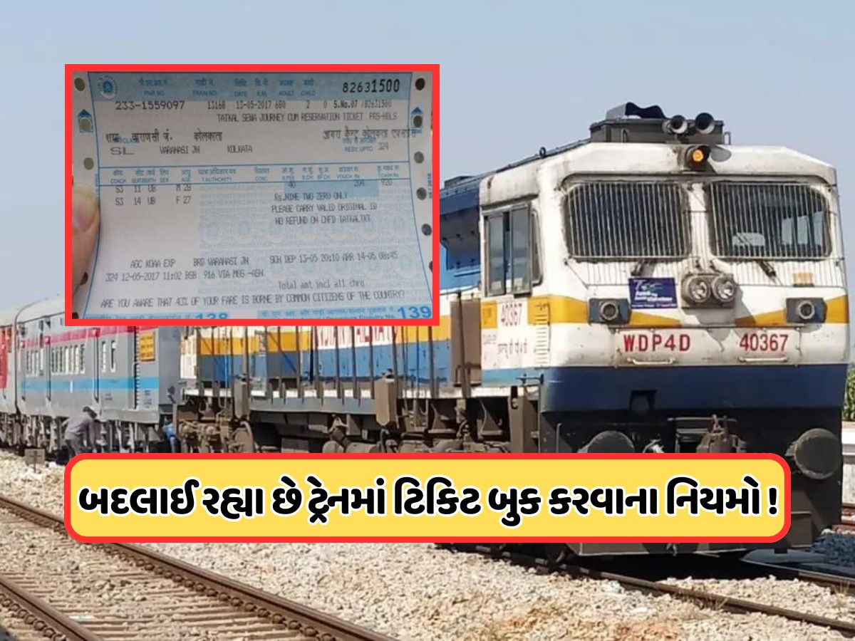 મુસાફરી કરતા પહેલા જાણી લેજો ! 1લી તારીખથી બદલાઈ રહ્યા છે ઓનલાઈન ટિકિટ બુક કરવાના નિયમો, હવે આ કરવાનું રહેશે જરૂરી મુસાફરી કરતા પહેલા જાણી લેજો ! 1લી તારીખથી બદલાઈ રહ્યા છે ઓનલાઈન ટિકિટ બુક કરવાના નિયમો, હવે આ કરવાનું રહેશે જરૂરી