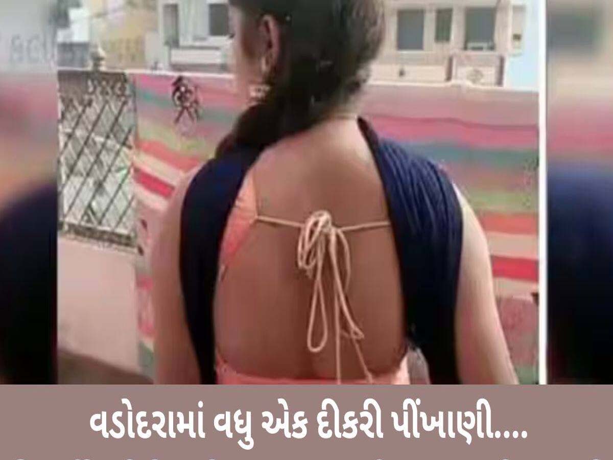 વડોદરામાં 'લવ જેહાદ'! યુવકે હિંદુ નામ ધારણ કરી યુવતી સાથે વારંવાર સંબંધ બાંધ્યા, ત્રણ વખત ગર્ભવતી થઈ... વડોદરામાં 'લવ જેહાદ'! યુવકે હિંદુ નામ ધારણ કરી યુવતી સાથે વારંવાર સંબંધ બાંધ્યા, ત્રણ વખત ગર્ભવતી થઈ...