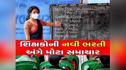 TET 1 અને 2ની તૈયારી કરતાં ઉમેદવારો માટે સૌથી મોટા સમાચાર; તારીખ જાહેર, જાણો વિગતે