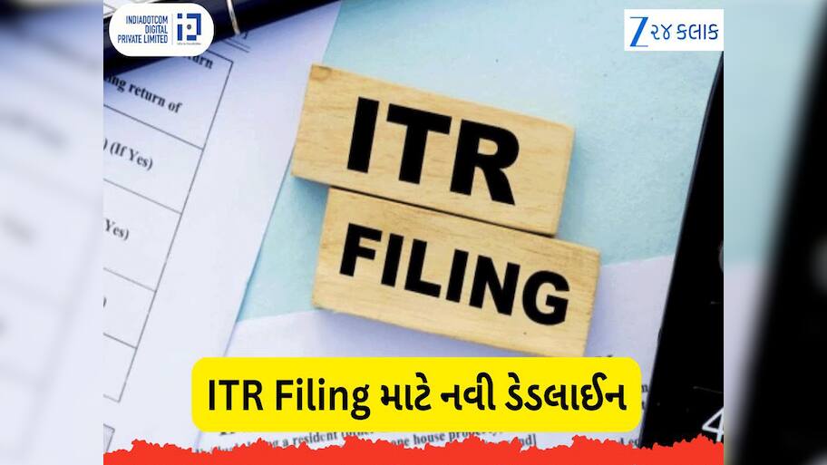 હજુ પણ ITR ફાઈલ ન કરી શક્યા હોવ તો તમારી પાસે છે છેલ્લી તક! જાણો નવી ડેડલાઈન, ક્યાં સુધી ભરી શકશો?