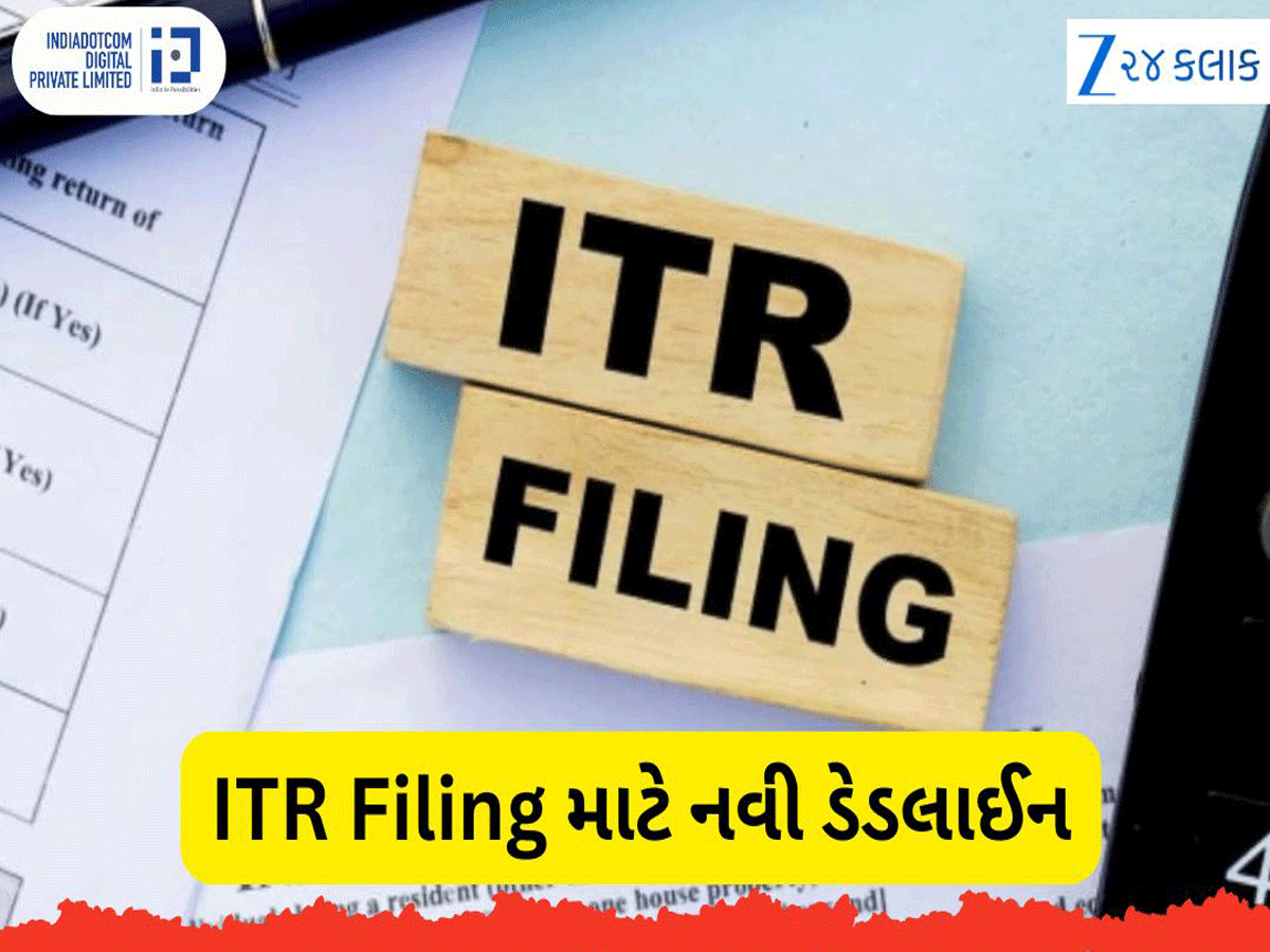 હજુ પણ ITR ફાઈલ ન કરી શક્યા હોવ તો તમારી પાસે છે છેલ્લી તક! જાણો નવી ડેડલાઈન, ક્યાં સુધી ભરી શકશો? હજુ પણ ITR ફાઈલ ન કરી શક્યા હોવ તો તમારી પાસે છે છેલ્લી તક! જાણો નવી ડેડલાઈન, ક્યાં સુધી ભરી શકશો?