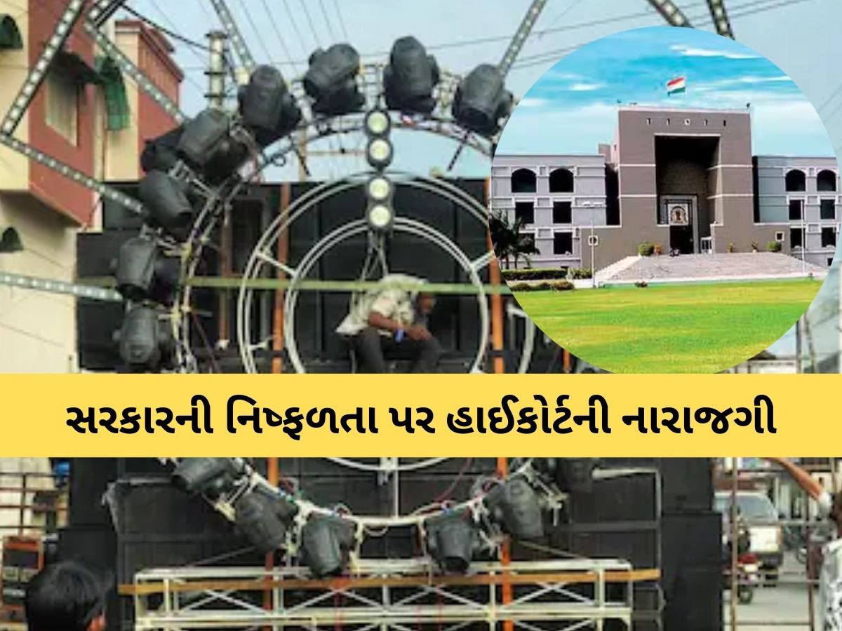 હવે દરેક રાસ-ગરબા માટે પણ DJની પરવાનગી લેવી ફરજિયાત! નવરાત્રિ પહેલાં હાઇકોર્ટની કડક નિર્દેશ હવે દરેક રાસ-ગરબા માટે પણ DJની પરવાનગી લેવી ફરજિયાત! નવરાત્રિ પહેલાં હાઇકોર્ટની કડક નિર્દેશ