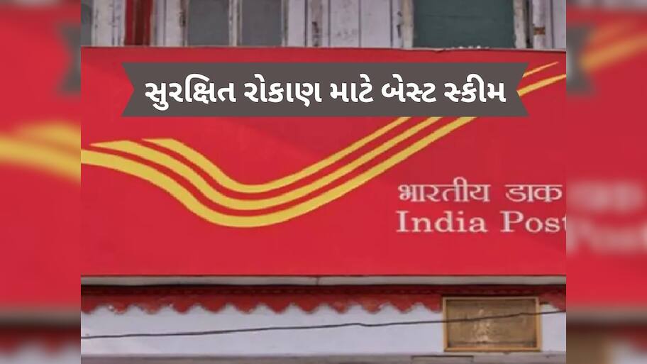  પોસ્ટ ઓફિસની સૌથી ધાંસૂ સ્કીમ, દર મહિને 3500 રૂપિયાનું રોકાણ 60 મહિનામાં બનાવશે 'ધનવાન'!