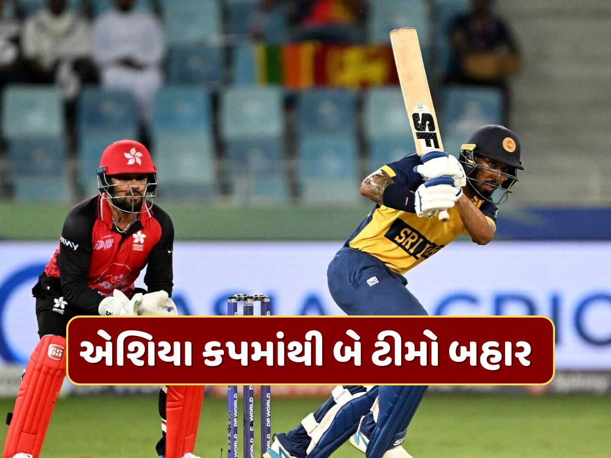 Asia Cup 2025 : બે ટીમો એશિયા કપમાંથી બહાર...નિસાન્કાની ફિફ્ટીએ શ્રીલંકાની બચાવી લાજ Asia Cup 2025 : બે ટીમો એશિયા કપમાંથી બહાર...નિસાન્કાની ફિફ્ટીએ શ્રીલંકાની બચાવી લાજ