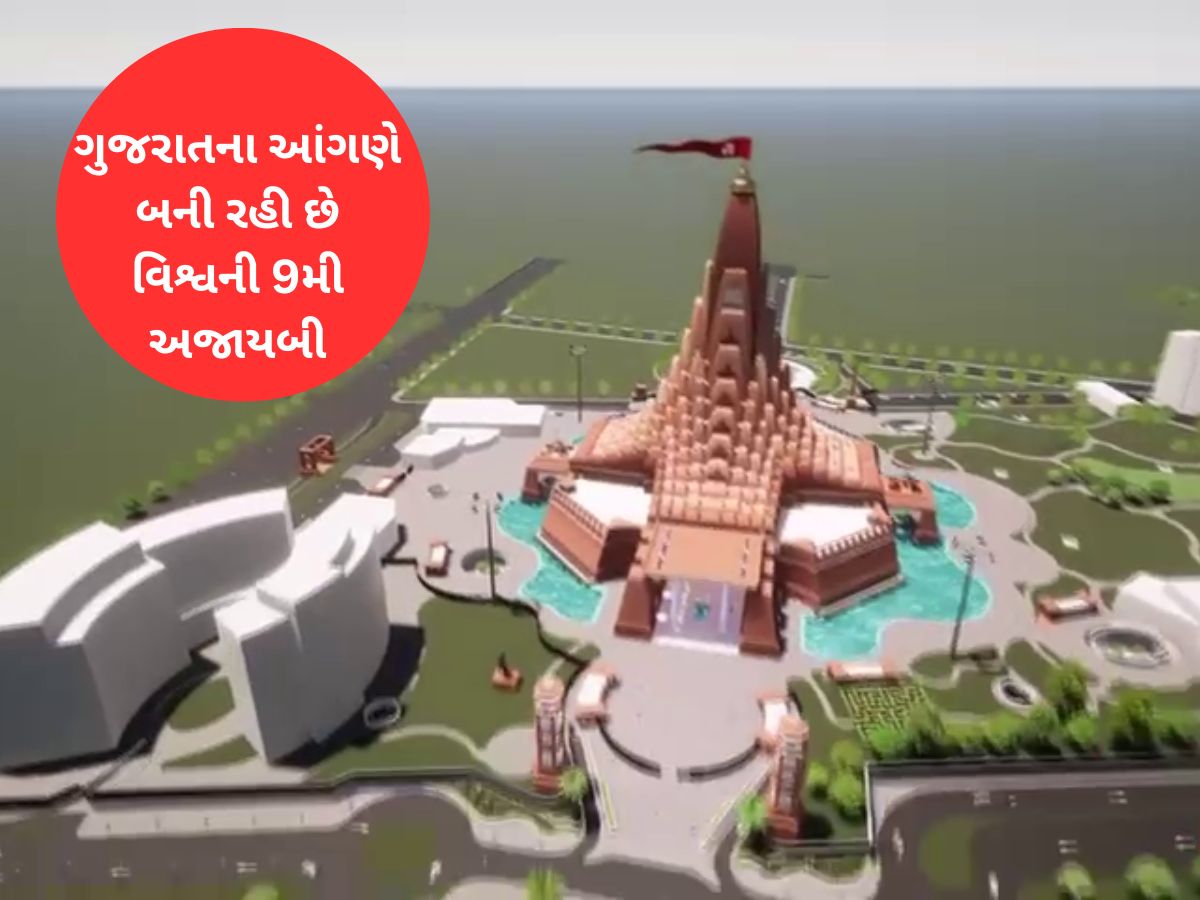 વિશ્વની 9મી અજાયબી બનવા જઈ રહેલ વિશ્વ ઉમિયાધામ સર્જશે રેકોર્ડ! પાટીદારો માટે ગર્વની ક્ષણ વિશ્વની 9મી અજાયબી બનવા જઈ રહેલ વિશ્વ ઉમિયાધામ સર્જશે રેકોર્ડ! પાટીદારો માટે ગર્વની ક્ષણ