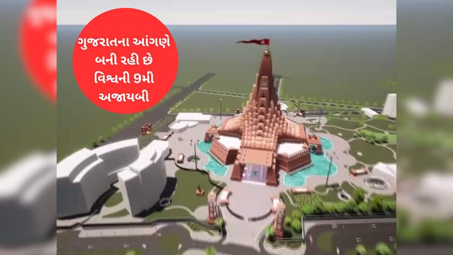 વિશ્વની 9મી અજાયબી બનવા જઈ રહેલ વિશ્વ ઉમિયાધામ સર્જશે રેકોર્ડ! પાટીદારો માટે ગર્વની ક્ષણ