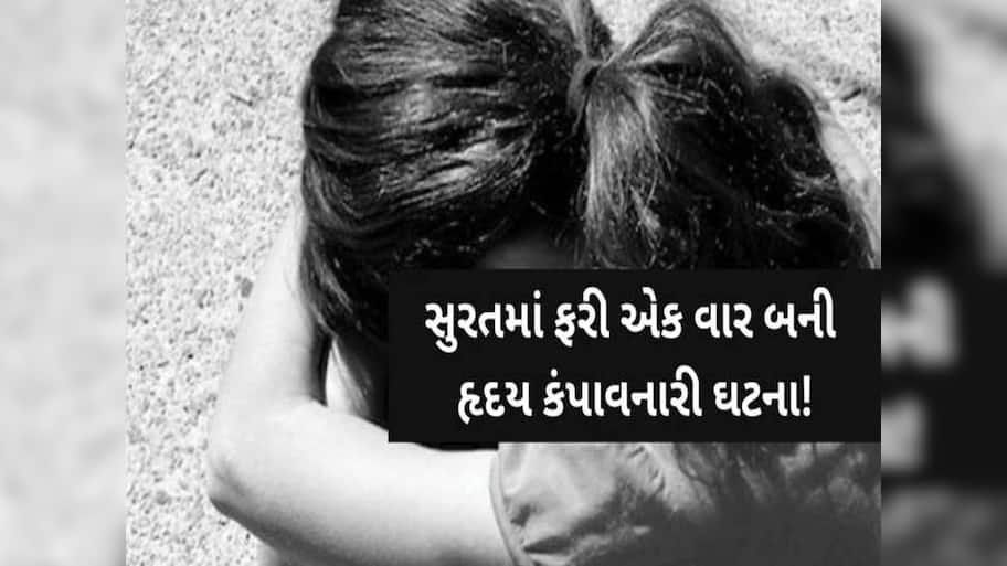સુરત રેલ્વેની હદમાં સગીરા પર દુષ્કર્મ! છેલ્લા બે મહિનાથી હવસખોરે દેહ પીંખતો, રાત પડતા જ ઝાડી ઝાંખરામાં લઈ જતો...
