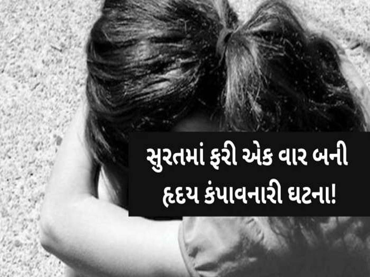 સુરત રેલ્વેની હદમાં સગીરા પર દુષ્કર્મ! છેલ્લા બે મહિનાથી હવસખોરે દેહ પીંખતો, રાત પડતા જ ઝાડી ઝાંખરામાં લઈ જતો... સુરત રેલ્વેની હદમાં સગીરા પર દુષ્કર્મ! છેલ્લા બે મહિનાથી હવસખોરે દેહ પીંખતો, રાત પડતા જ ઝાડી ઝાંખરામાં લઈ જતો...